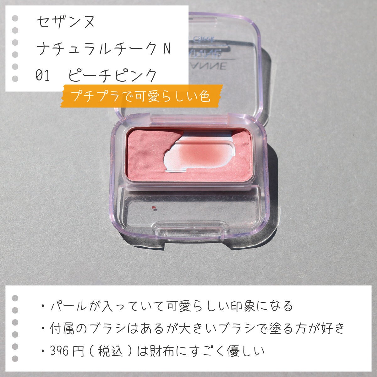 ナチュラル チークN/CEZANNE/パウダーチークを使ったクチコミ(4枚目)