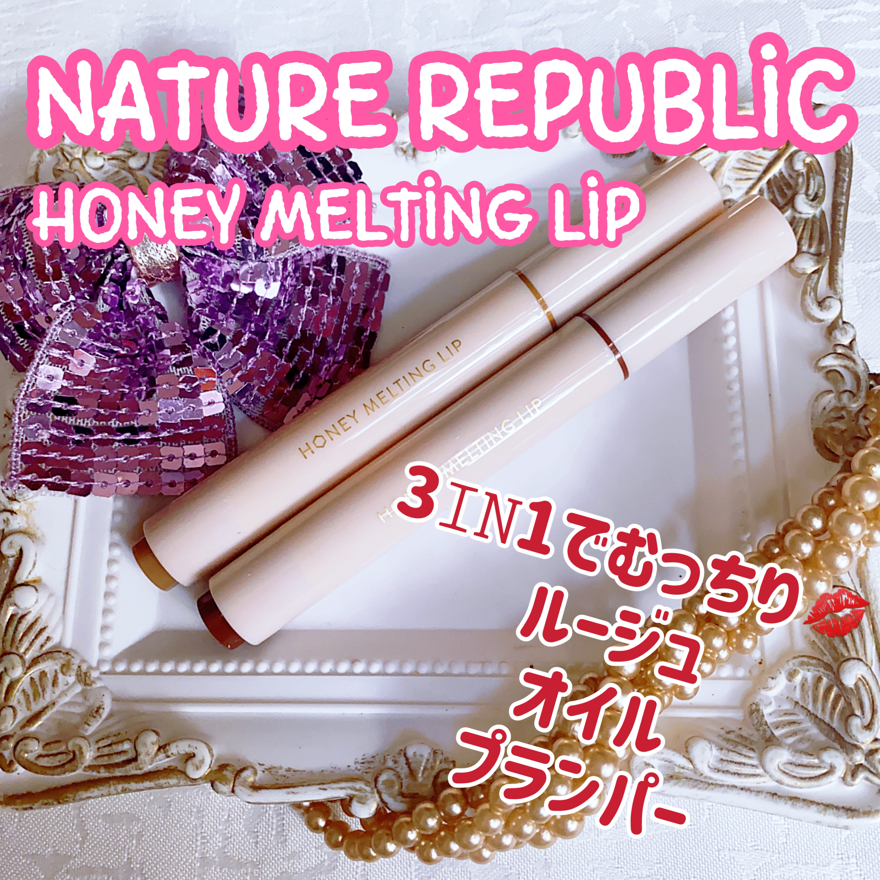 ハニーメルティングリップ/ネイチャーリパブリック/口紅を使ったクチコミ（1枚目）