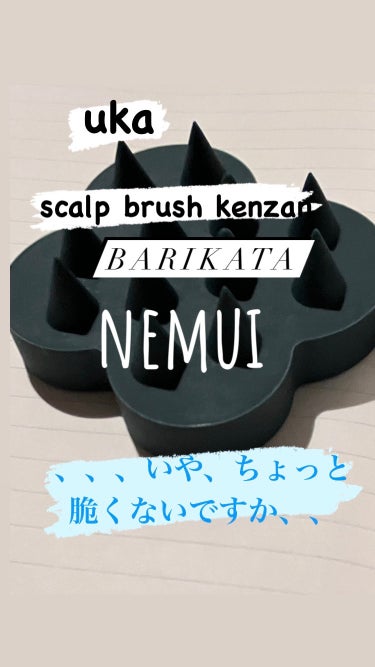 uka scalp brush kenzan uka scalp brush kenzan barikata/uka/頭皮ケアを使ったクチコミ（1枚目）