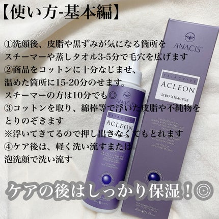 アクレオンセボエクストラクター/ANACIS/その他スキンケアを使ったクチコミ(2枚目)
