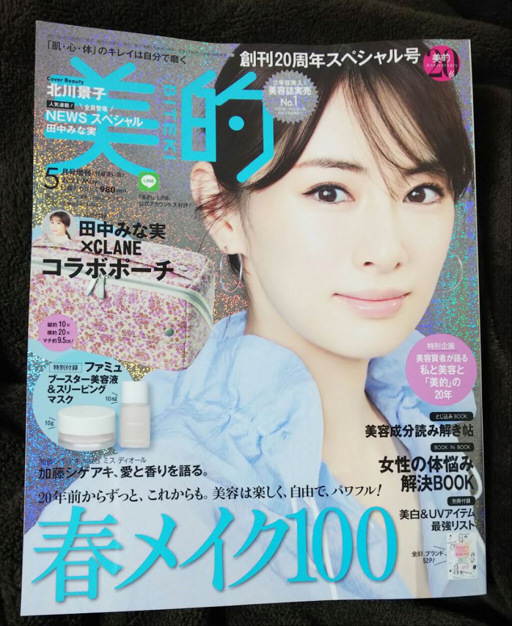 美的2021年5月号/美的/雑誌を使ったクチコミ（1枚目）