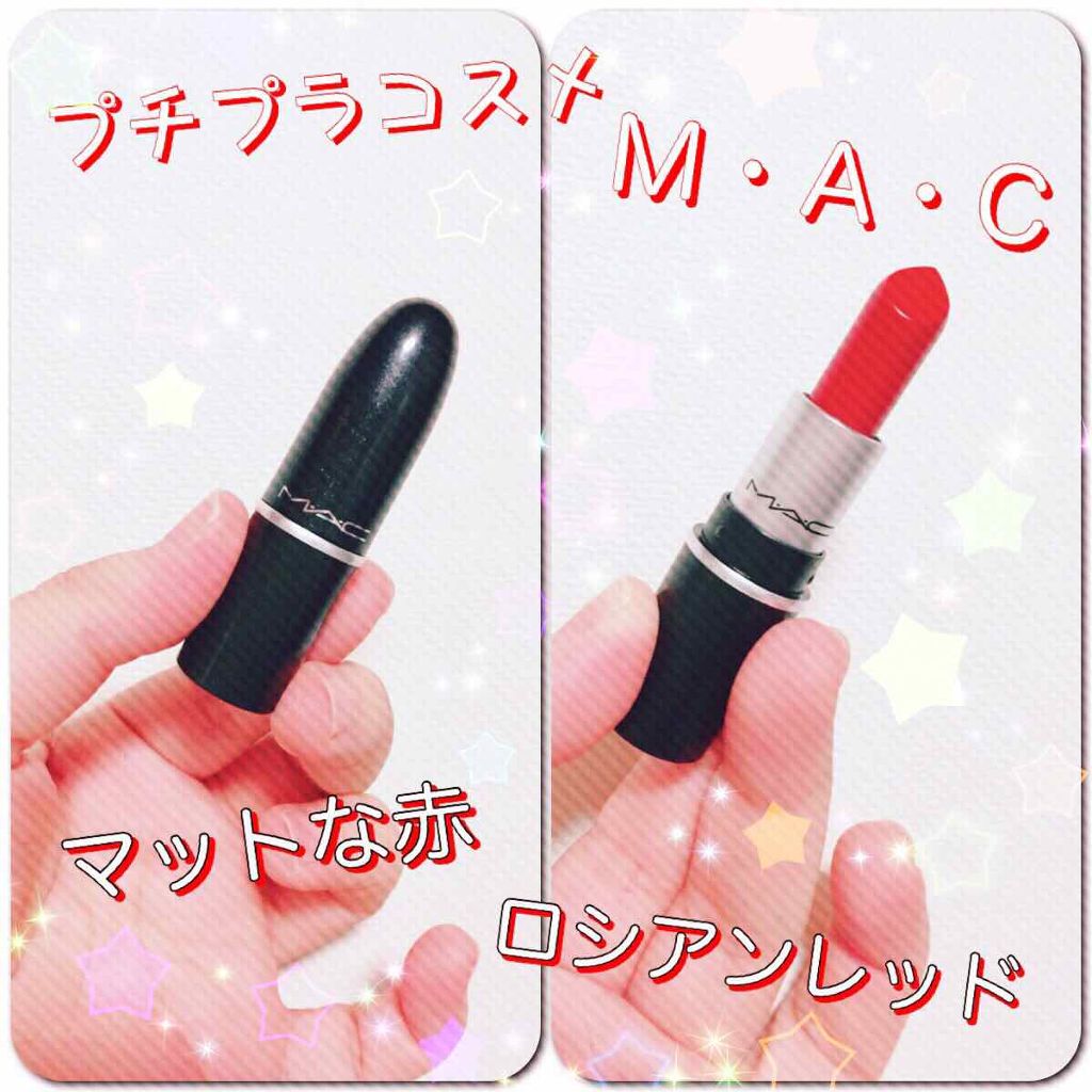 リップスティック/M・A・C/口紅を使ったクチコミ(1枚目)