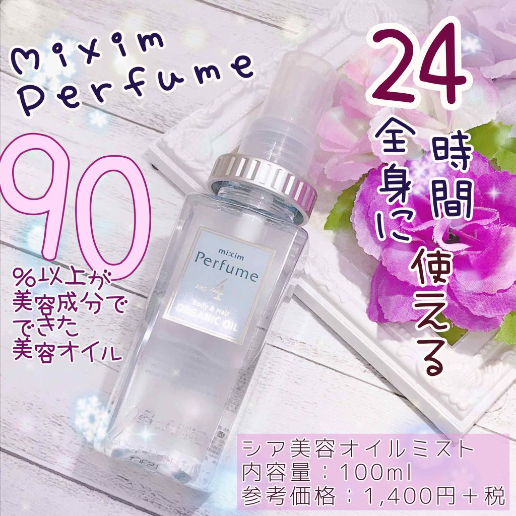 シア美容 オイルミスト/mixim Perfume/ボディオイルを使ったクチコミ（1枚目）