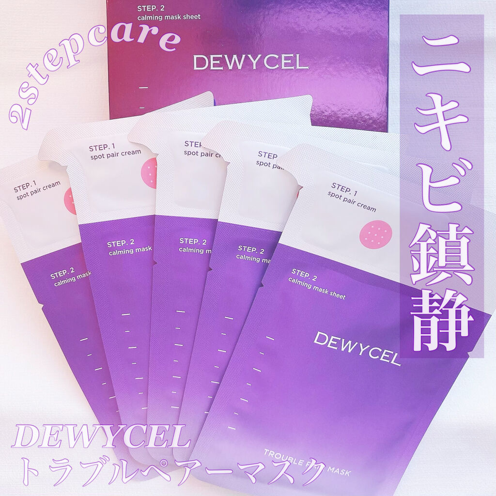 トラブルペアーマスク/DEWYCEL/シートマスク・パックを使ったクチコミ（1枚目）