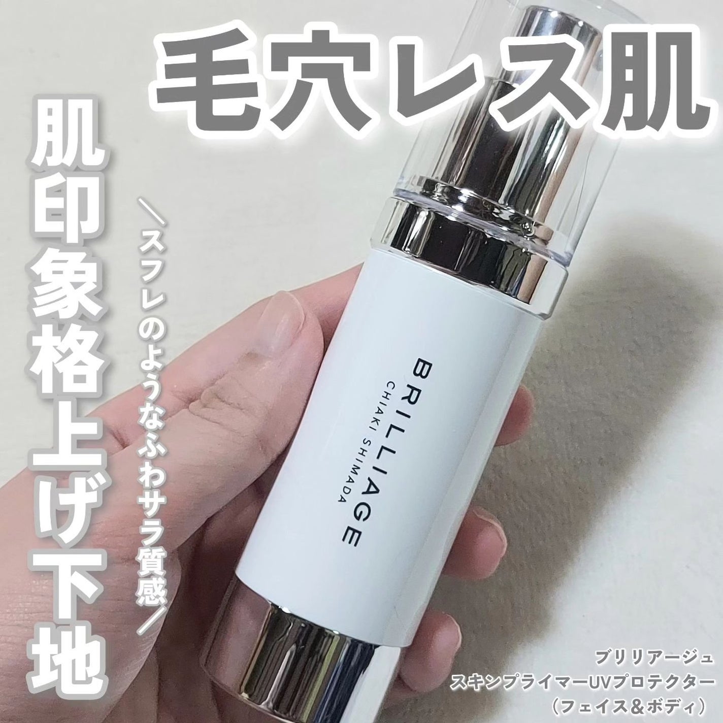 スキンプライマー UV プロテクター(フェイス&ボディ)/ブリリアージュ/化粧下地を使ったクチコミ(1枚目)