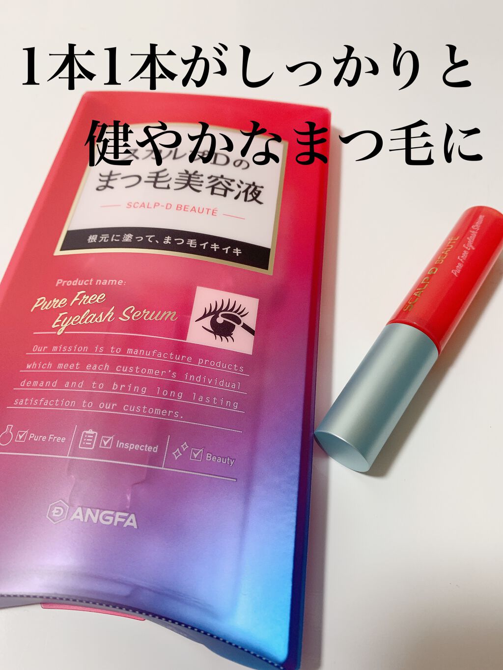 スカルプD ボーテ ピュアフリーアイラッシュセラム/アンファー(スカルプD)/まつげ美容液を使ったクチコミ（1枚目）