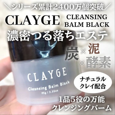 クレンジングバーム ブラック/CLAYGE/クレンジングバームを使ったクチコミ（1枚目）