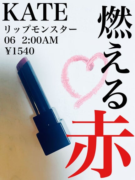 ケイト リップモンスター/KATE/口紅を使ったクチコミ(1枚目)