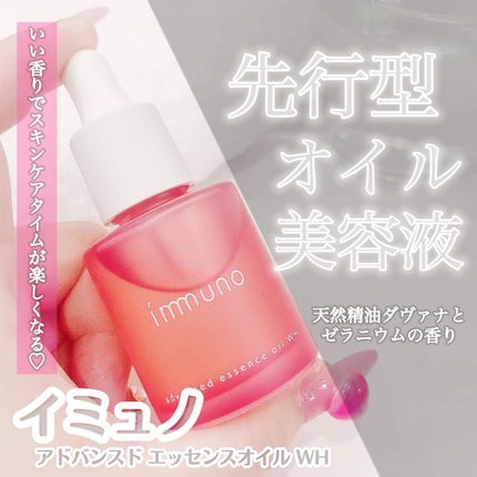 アドバンスド エッセンシャルオイル WH/immuno/フェイスオイルを使ったクチコミ(1枚目)