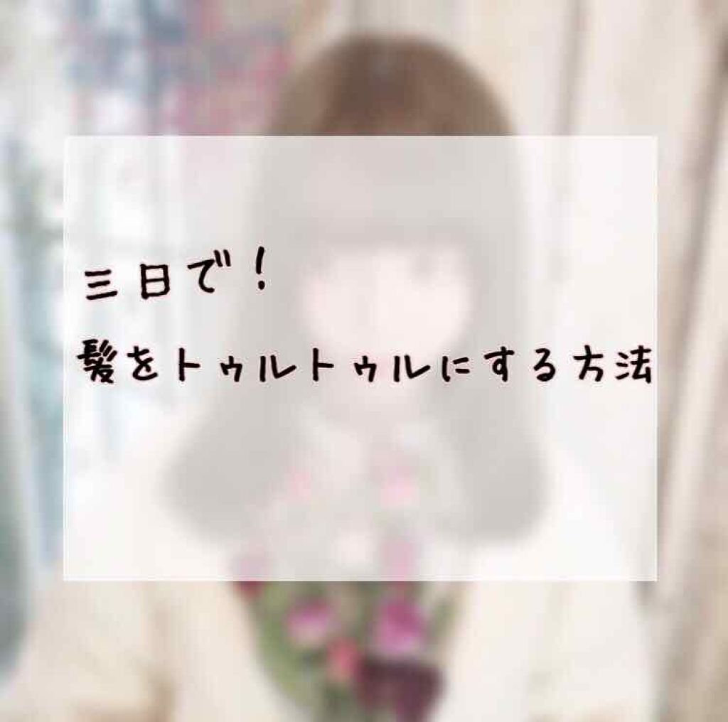 ディープモイスト シャンプー1.0／ヘアトリートメント2.0/&honey/市販シャンプーを使ったクチコミ（1枚目）