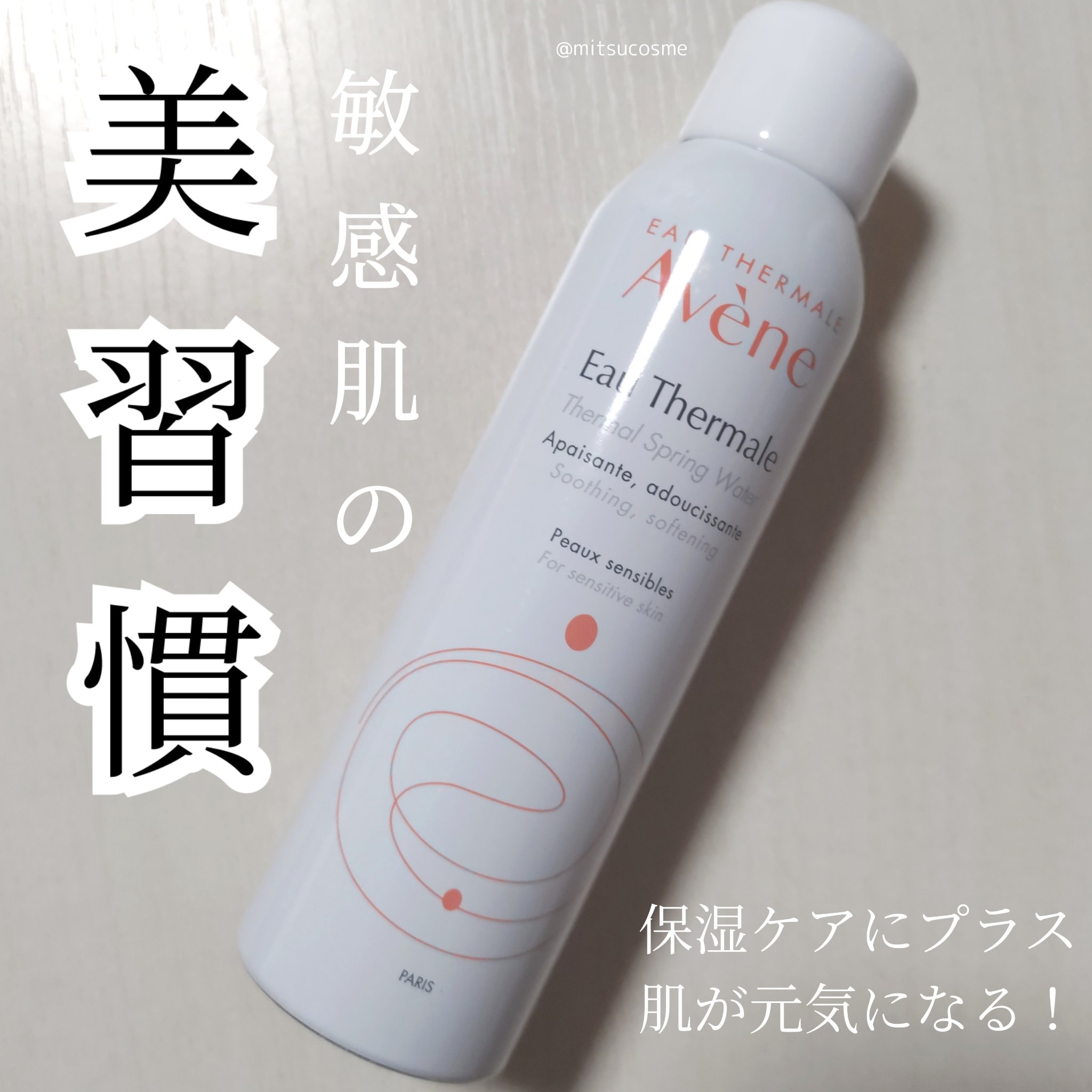 ウオーター/アベンヌ/ミスト状化粧水を使ったクチコミ（1枚目）