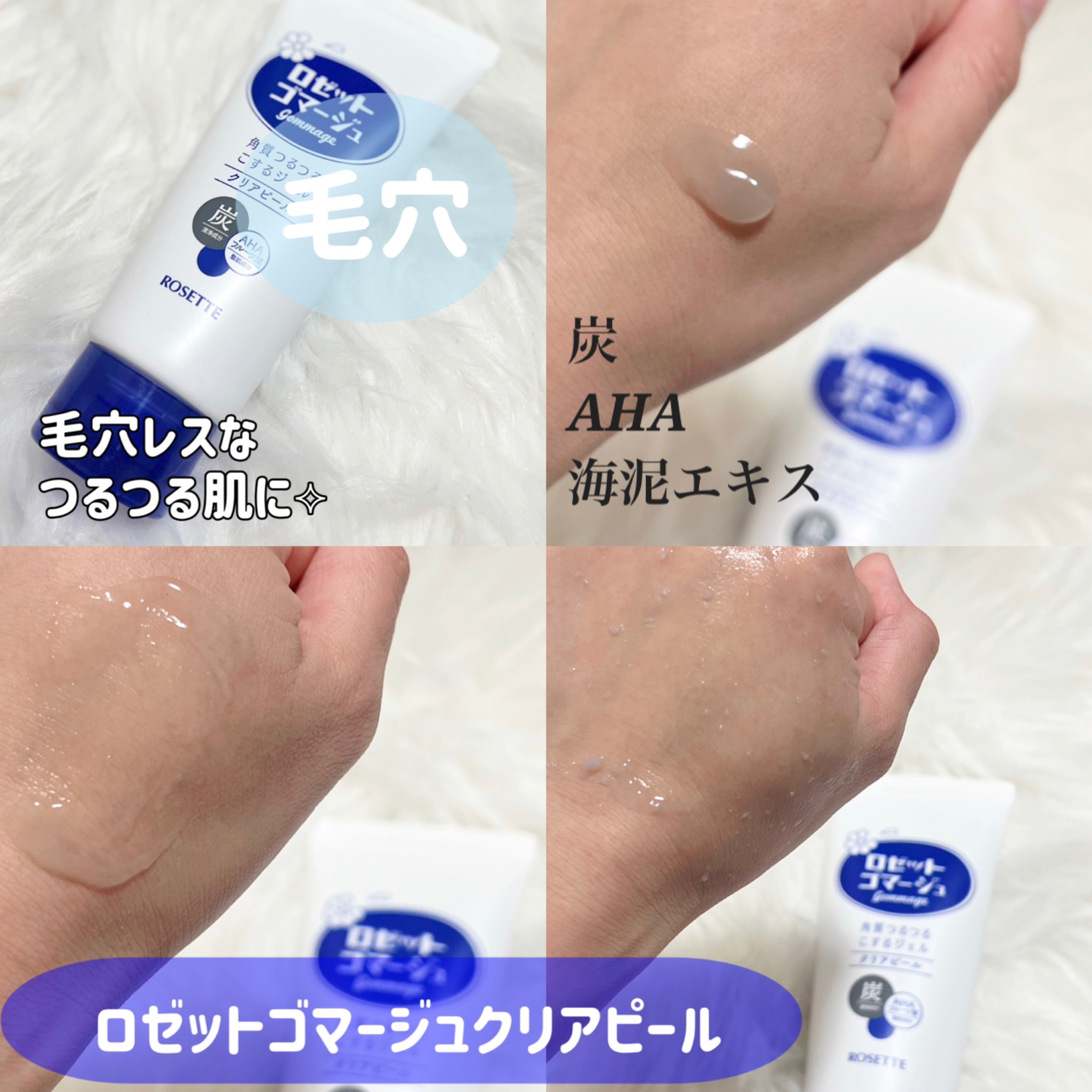 ロゼットゴマージュ クリアピール/ロゼット/スクラブ・ゴマージュを使ったクチコミ（2枚目）