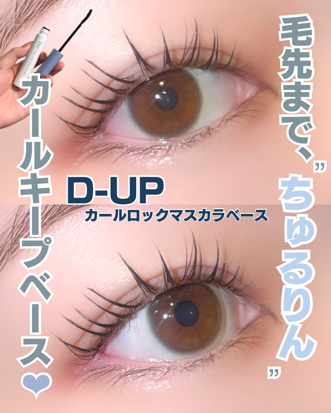 カールロックマスカラベース N/D-UP/マスカラ下地を使ったクチコミ(1枚目)
