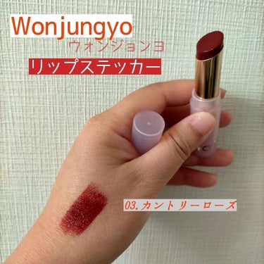 ウォンジョンヨ リップステッカー/Wonjungyo/口紅を使ったクチコミ（1枚目）