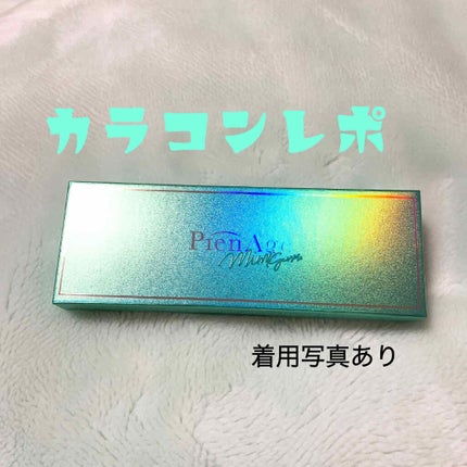 ピエナージュ ミミジェム ワンデー/PienAge/カラーコンタクトレンズを使ったクチコミ(1枚目)