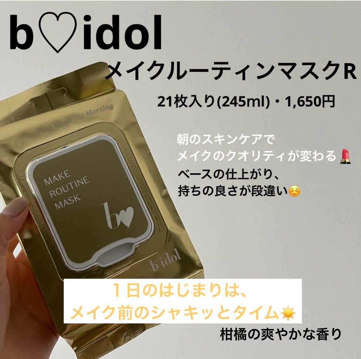 メイクルーティンマスクR/b idol/シートマスク・パックを使ったクチコミ(1枚目)