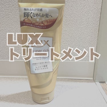 スーパーリッチシャイン ダメージリペア リッチ補修トリートメント 300g/LUX/洗い流すヘアトリートメントを使ったクチコミ（1枚目）