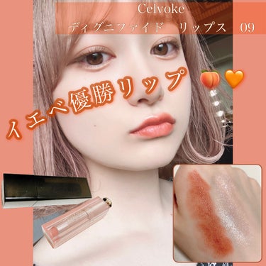 イエベが高確率で褒められるリップ🧱🧡🤎

________________________________________

【　使用コスメ　】
☺︎ celvoke ディグニファイドリップス　09
（