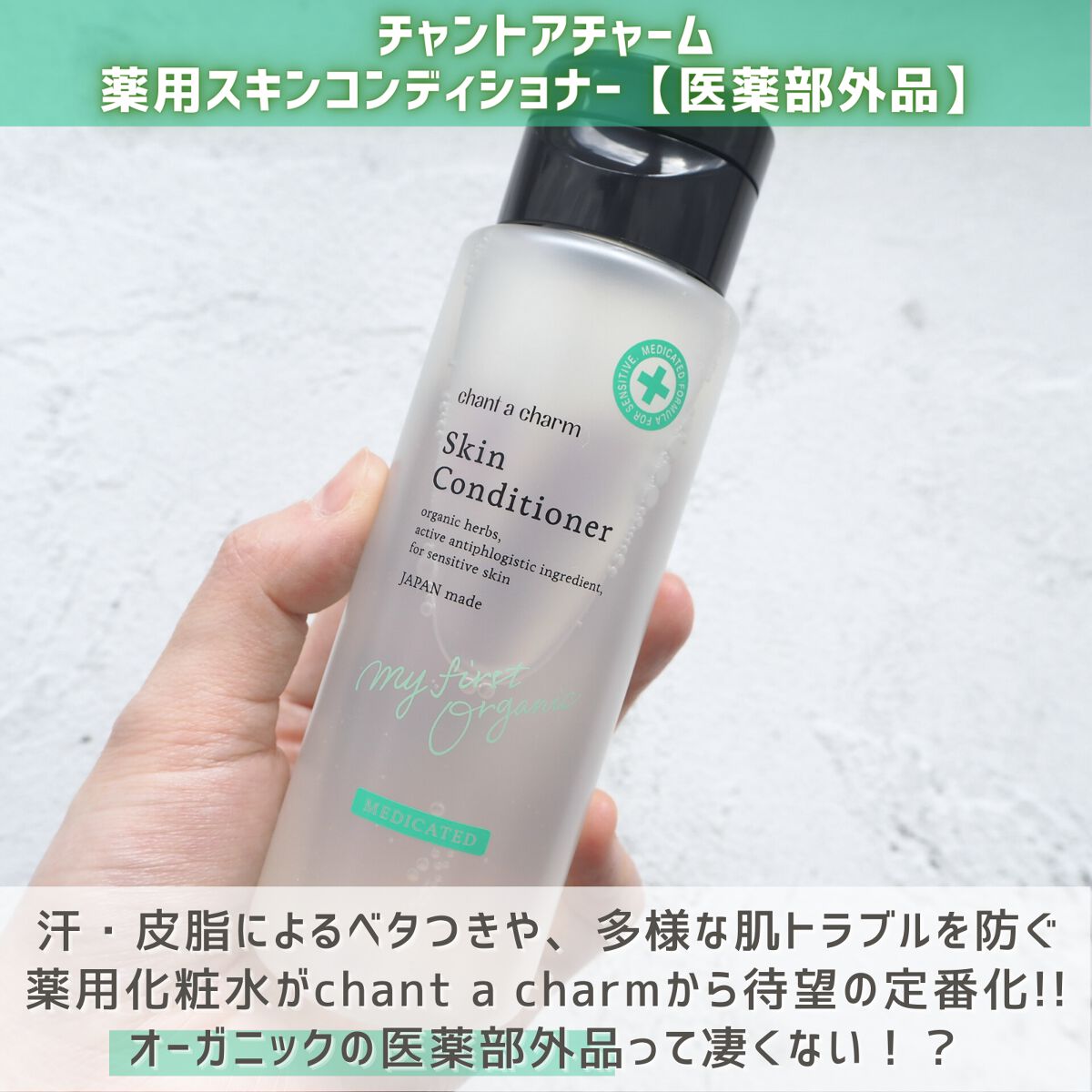 薬用スキンコンディショナー/chant a charm /化粧水を使ったクチコミ（2枚目）