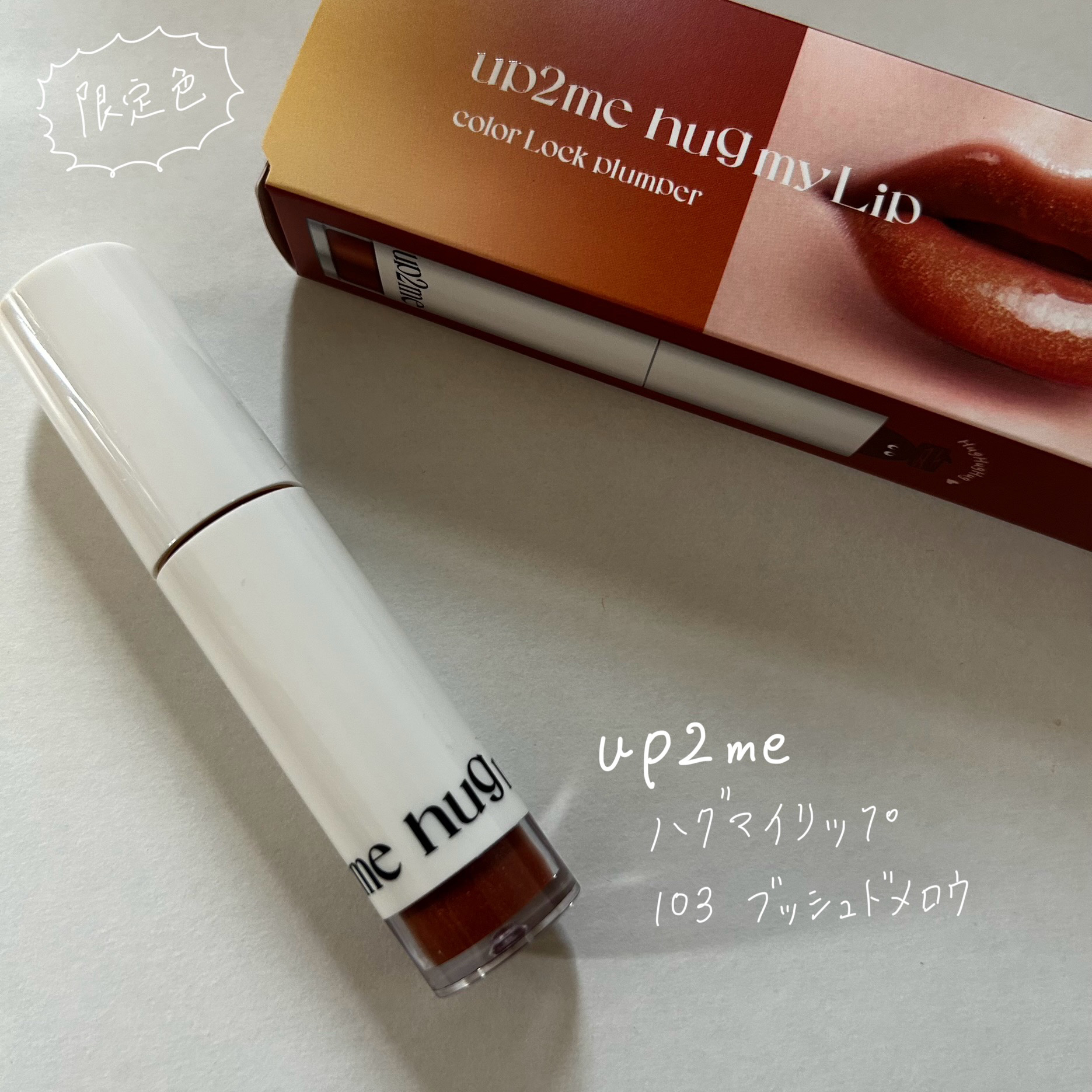 アップトゥーミー　ハグマイリップ　カラーロックプランパー/up2me/リッププランパーを使ったクチコミ（1枚目）