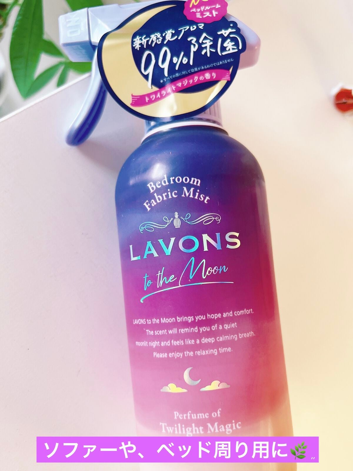 トゥザムーン ベッドルーム&ファブリックミスト トワイライトマジックの香り/ラボン/ファブリックミストを使ったクチコミ(1枚目)