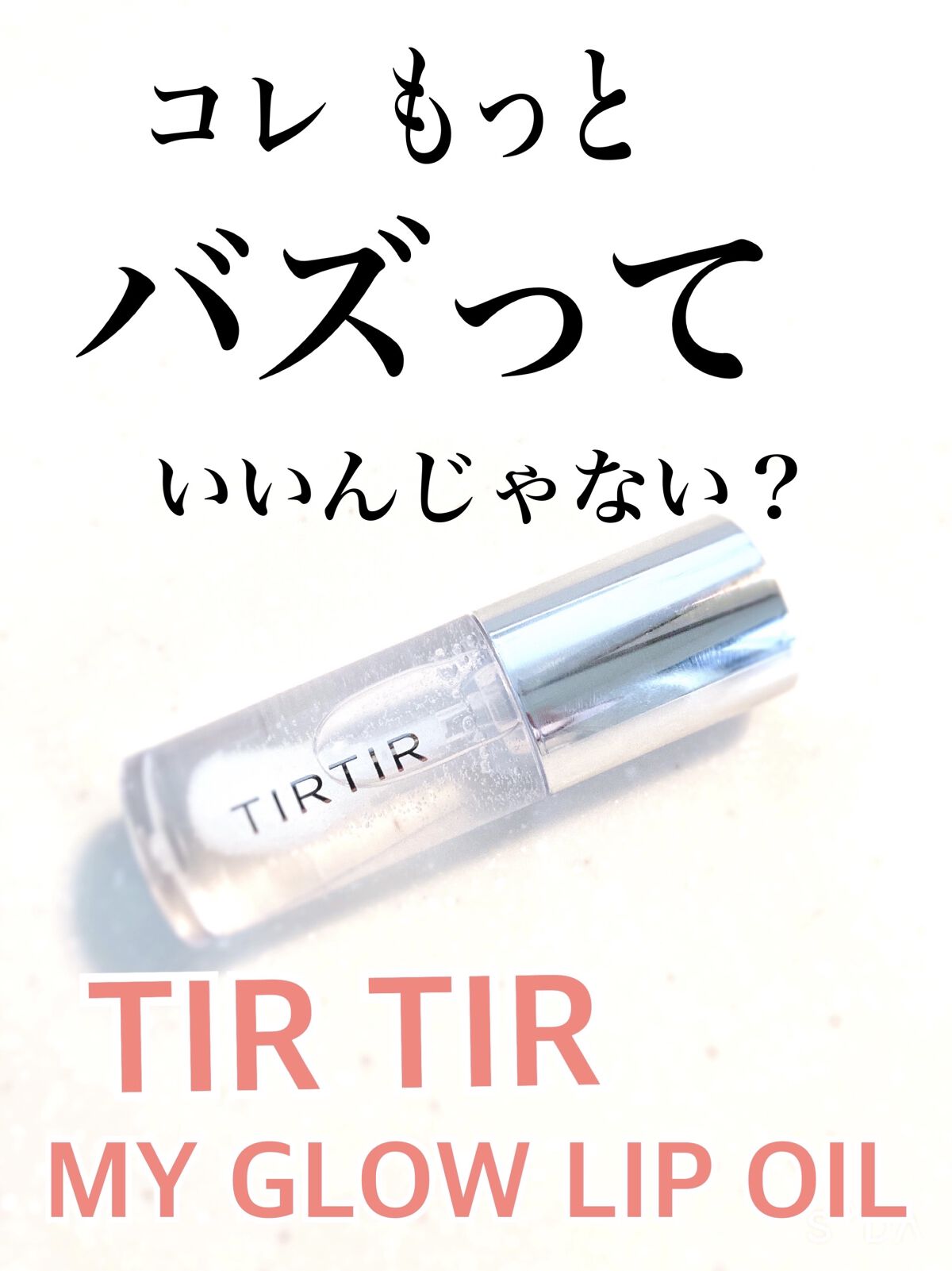 ティルティル マイグロウリップオイル/TIRTIR(ティルティル)/リップオイルを使ったクチコミ（1枚目）