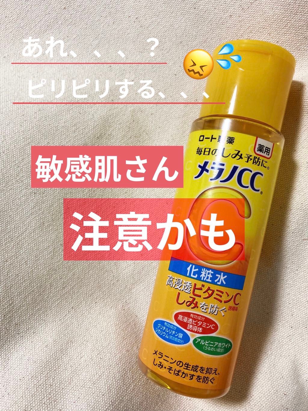 薬用しみ対策 美白化粧水/メラノCC/化粧水を使ったクチコミ(1枚目)