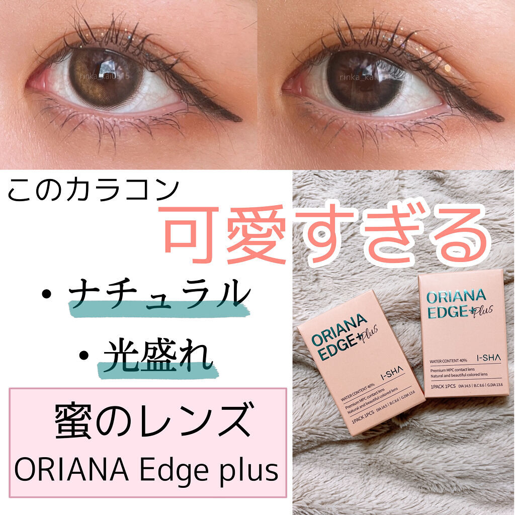 蜜のレンズ ORIANA EDGE+1DAYのクチコミ「【光盛れ】最近の激推しカラコン✨💧

『ナチュラル +α 』カラコン

褒められること間違いな.....」（1枚目）