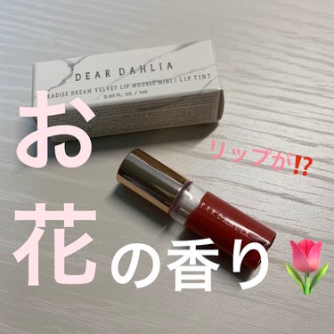 パラダイスドリーム ベルベット リップムース/DEAR DAHLIA/口紅を使ったクチコミ（1枚目）