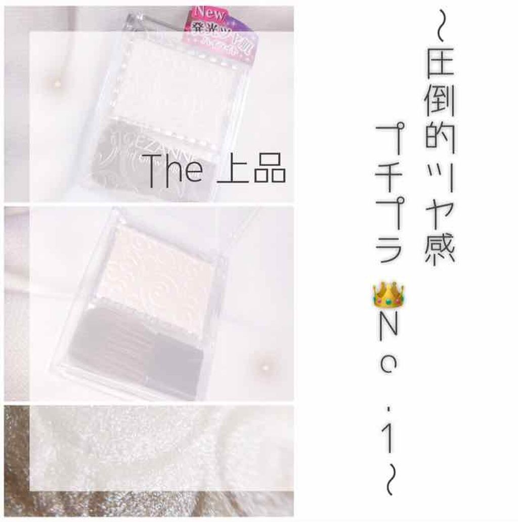 パールグロウハイライト/CEZANNE/パウダーハイライトを使ったクチコミ(1枚目)