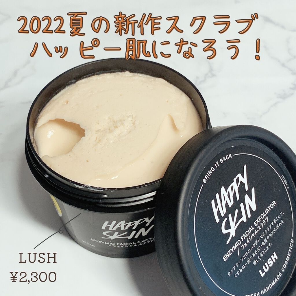 ハッピースキン /ラッシュ/スクラブ・ゴマージュを使ったクチコミ（1枚目）