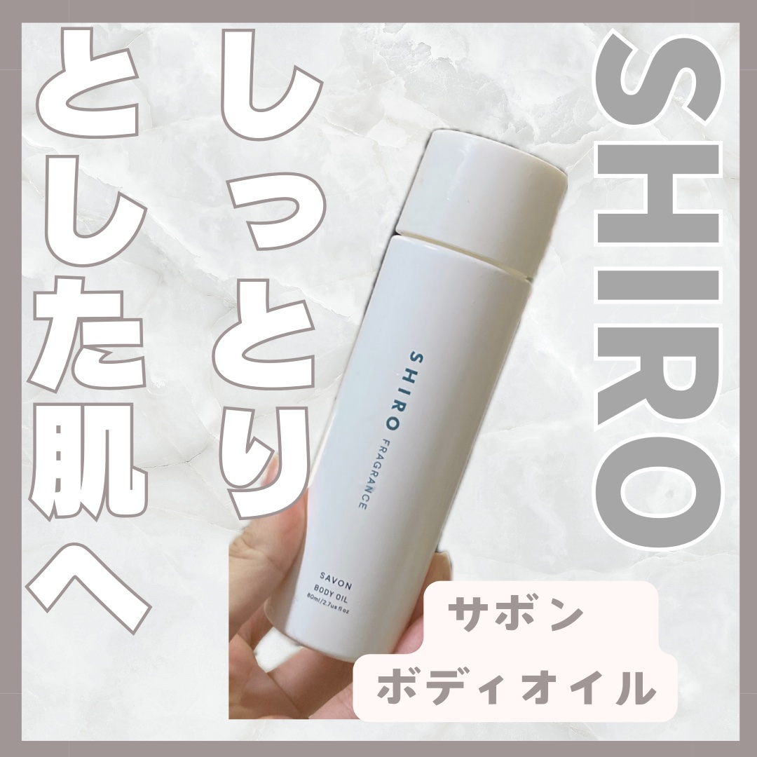 サボン ボディオイル/SHIRO/ボディオイルを使ったクチコミ（1枚目）