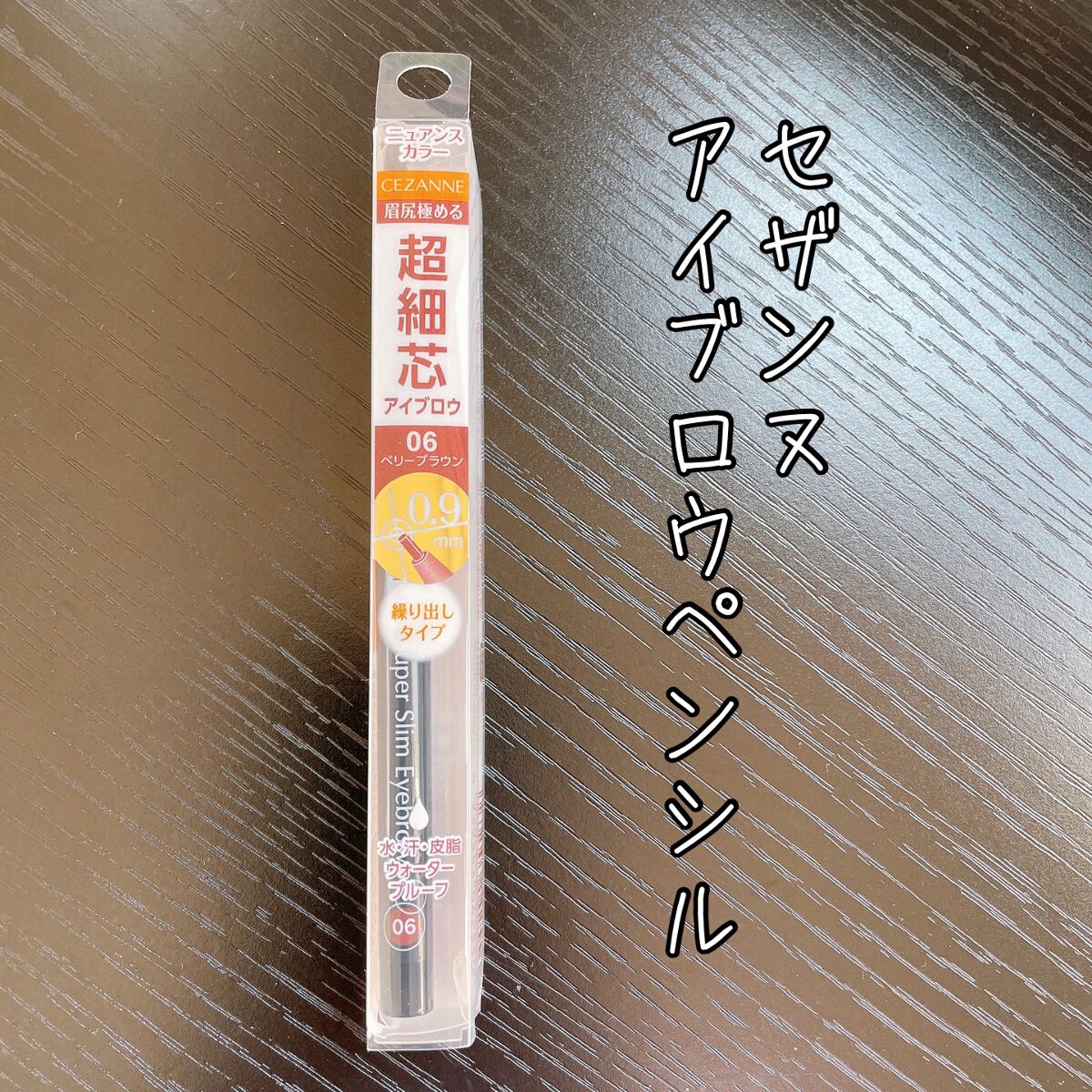 超細芯アイブロウ/CEZANNE/アイブロウペンシルを使ったクチコミ（1枚目）