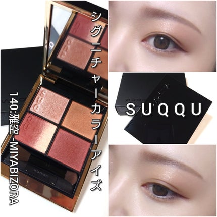 シグニチャー カラー アイズ/SUQQU/アイシャドウパレットを使ったクチコミ(7枚目)