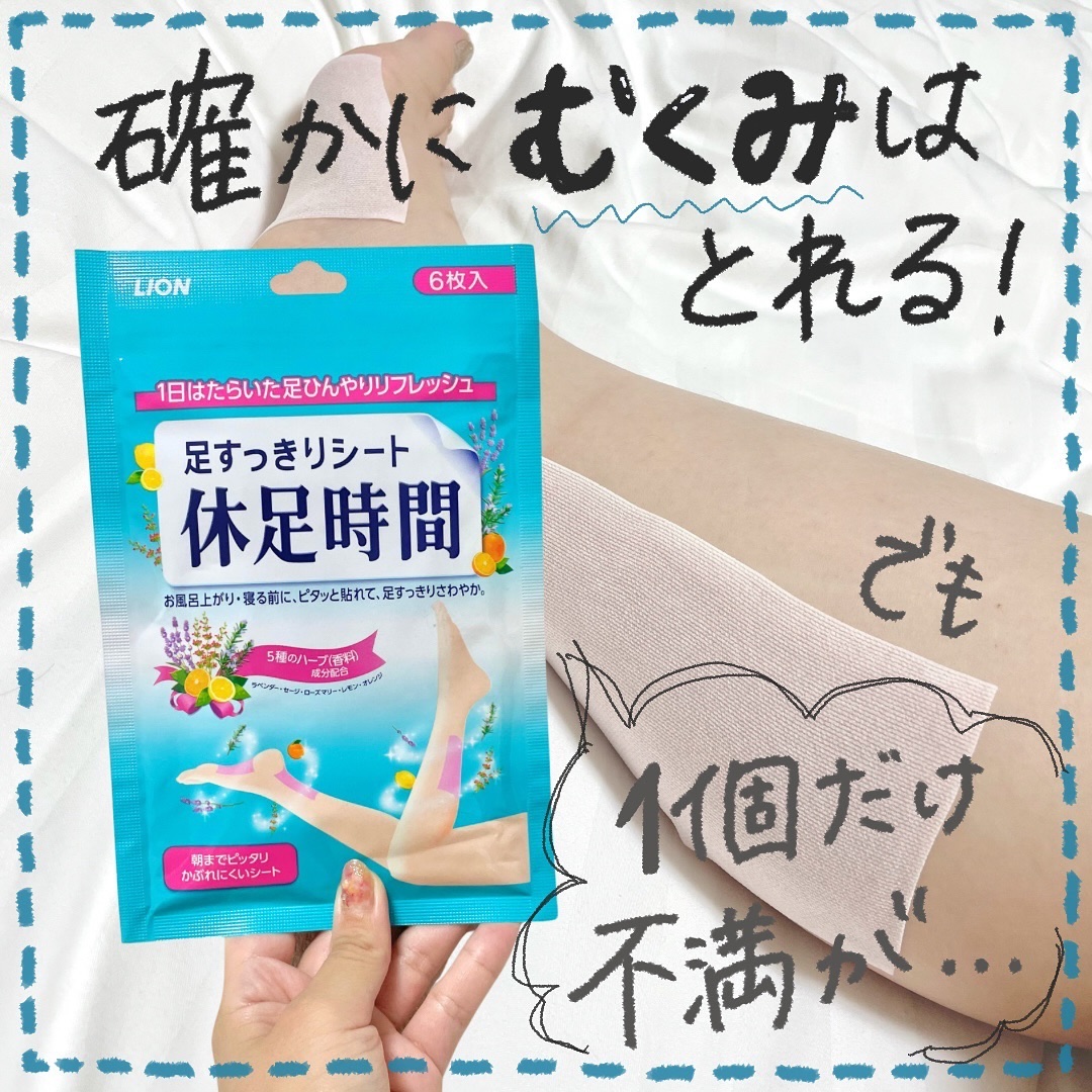 休足時間　足すっきりシート/休足時間/レッグ・フットケアを使ったクチコミ（1枚目）