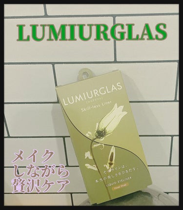 スキルレスライナー/LUMIURGLAS/リキッドアイライナーを使ったクチコミ（1枚目）