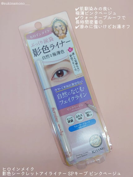影色シークレットアイライナー SPキープ/ヒロインメイク/リキッドアイライナーを使ったクチコミ(2枚目)