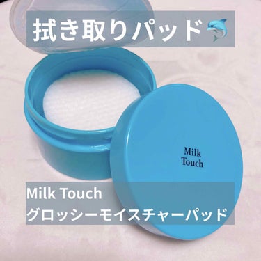 グロッシー モイスチャー パッド/Milk Touch/ピーリングを使ったクチコミ（1枚目）