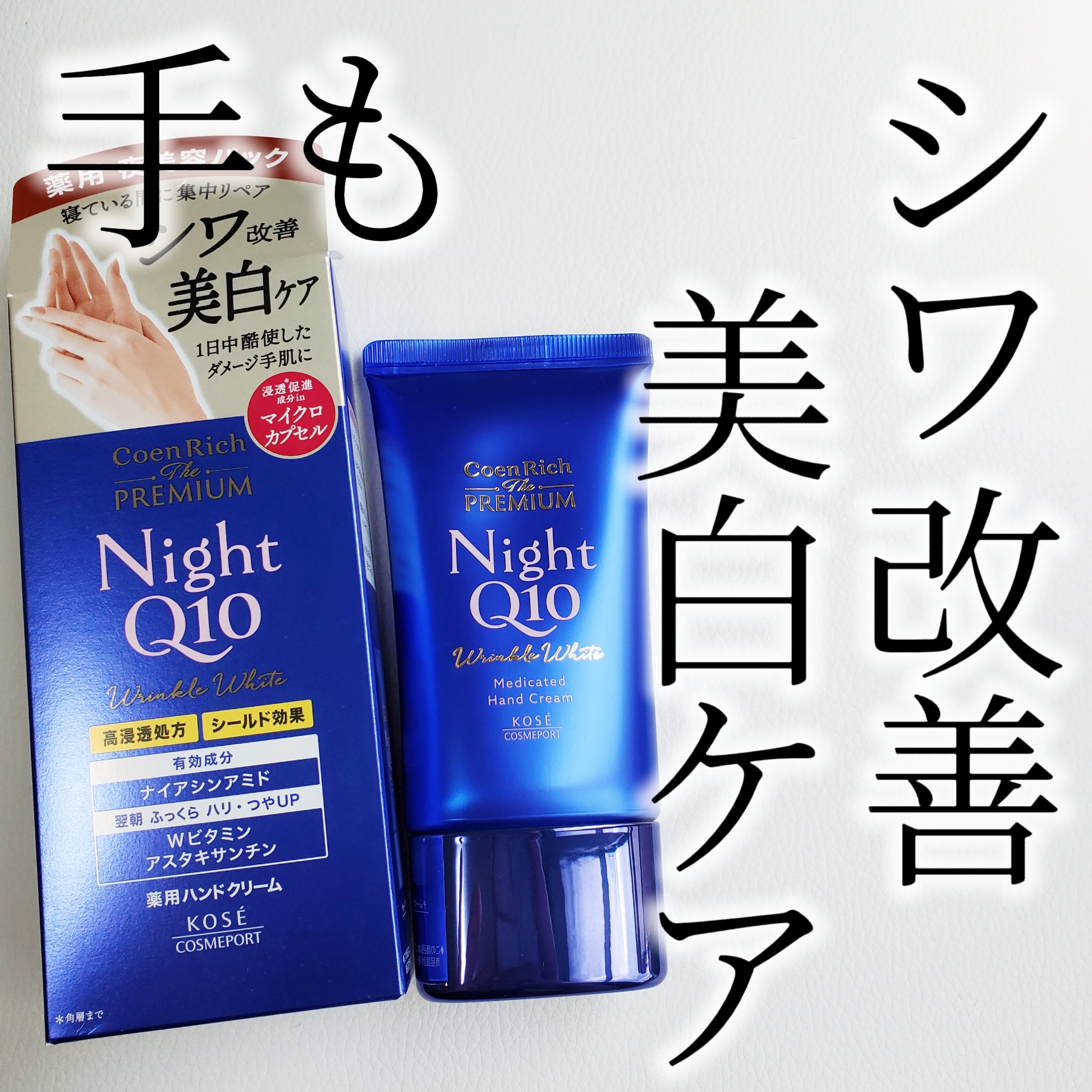 コエンリッチ　ザ　プレミアム 薬用リンクルナイト　ハンドクリーム 【医薬部外品】/コエンリッチQ10/ハンドクリームを使ったクチコミ（1枚目）