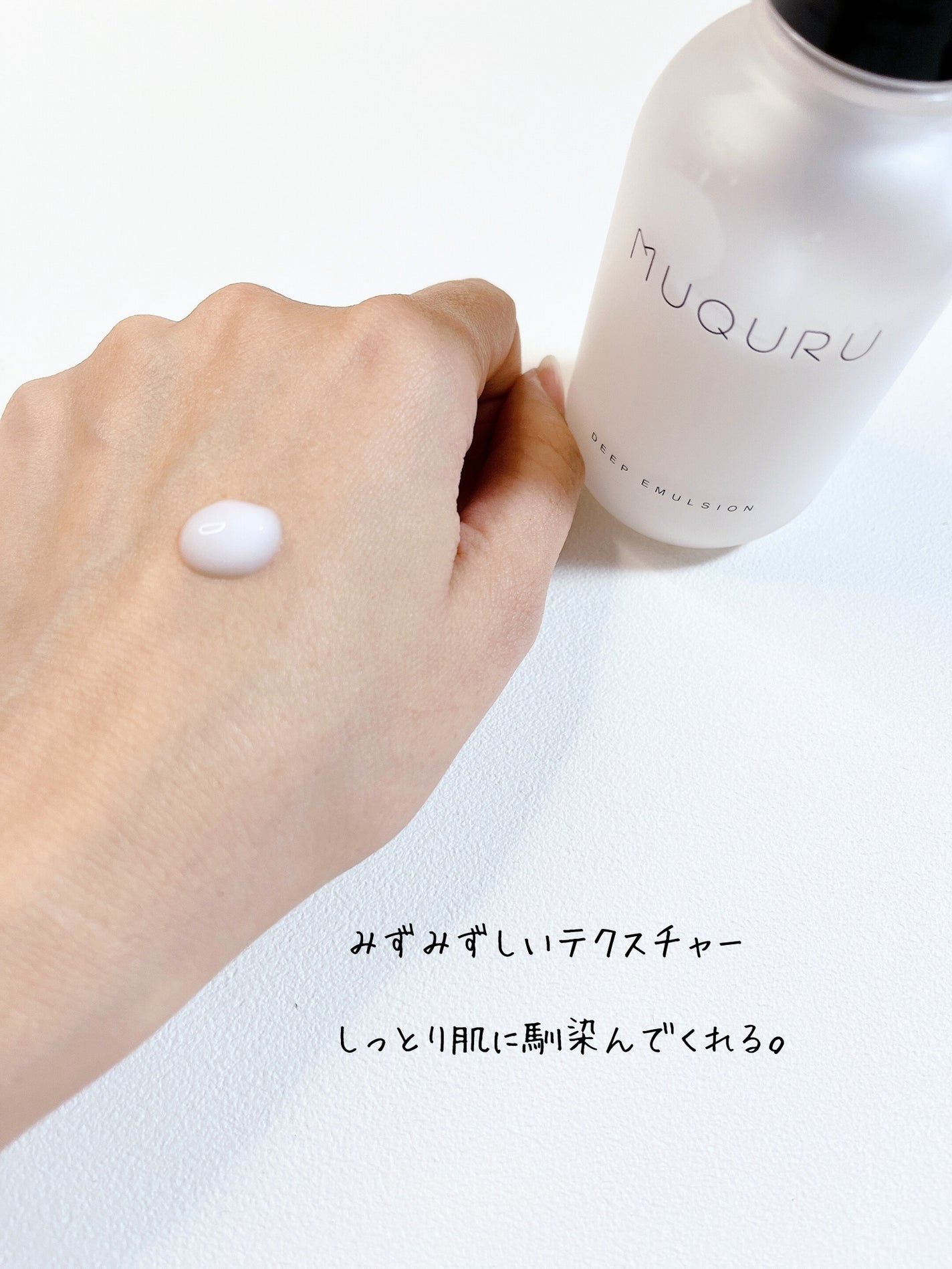 ディープエマルジョン/MUQURU/乳液を使ったクチコミ(4枚目)