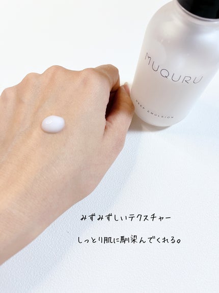ディープエマルジョン/MUQURU/乳液を使ったクチコミ(4枚目)