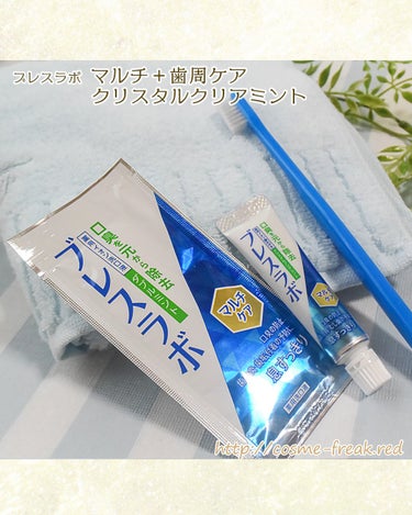 マルチ＋歯周ケア クリスタルクリアミント/ブレスラボ/歯磨き粉を使ったクチコミ（2枚目）