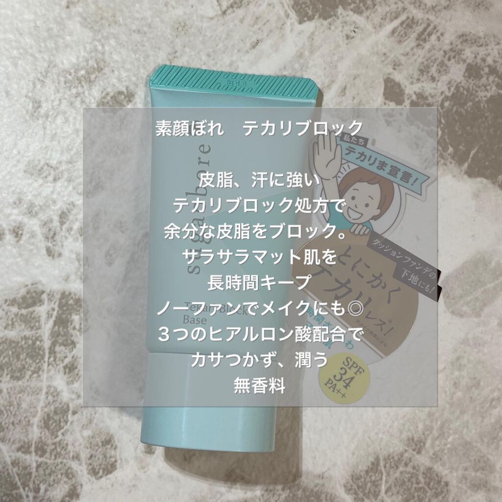 テカリブロック/素顔ぼれ/化粧下地を使ったクチコミ(2枚目)