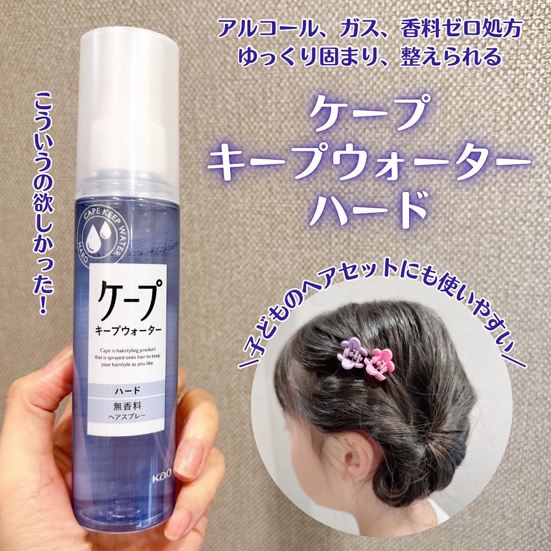 ケープ キープウォーター ハード <無香料>/ケープ/ヘアスプレーを使ったクチコミ（1枚目）