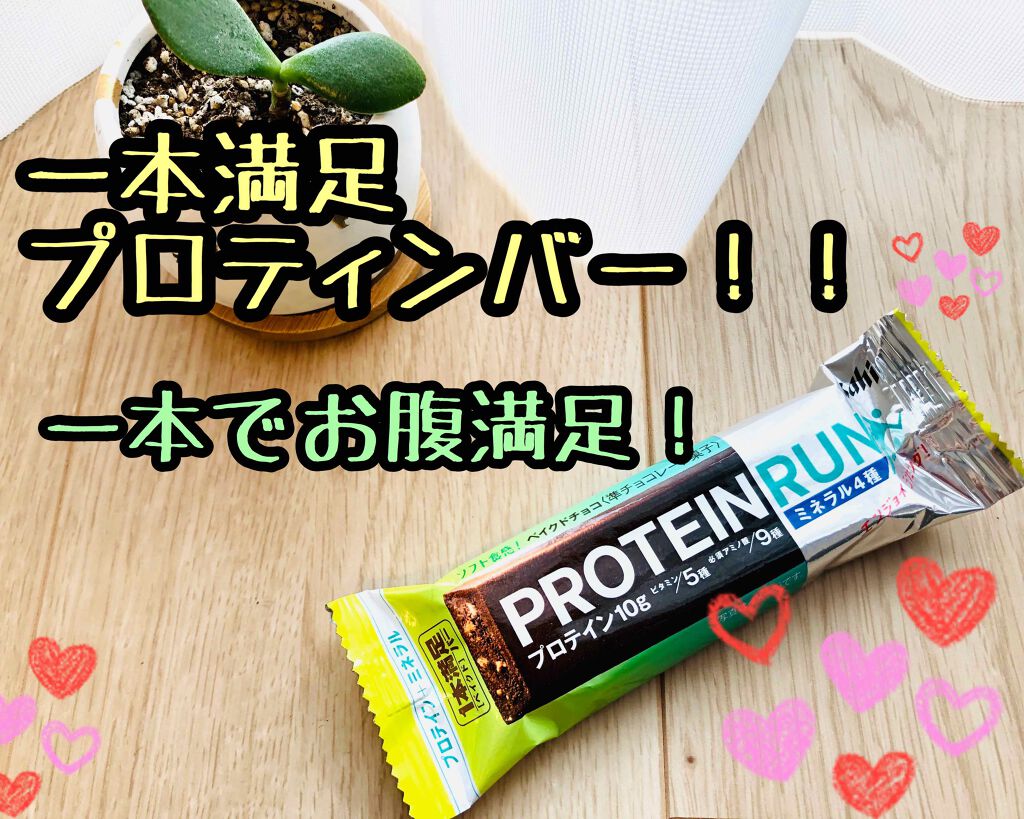 1本満足バー プロテイン・ラン ベイクドチョコのクチコミ「プロテイン・ラン ベイクドチョコ✨

1本満足バーシリーズです！
文字が小さくて1本満足バーシ.....」（1枚目）