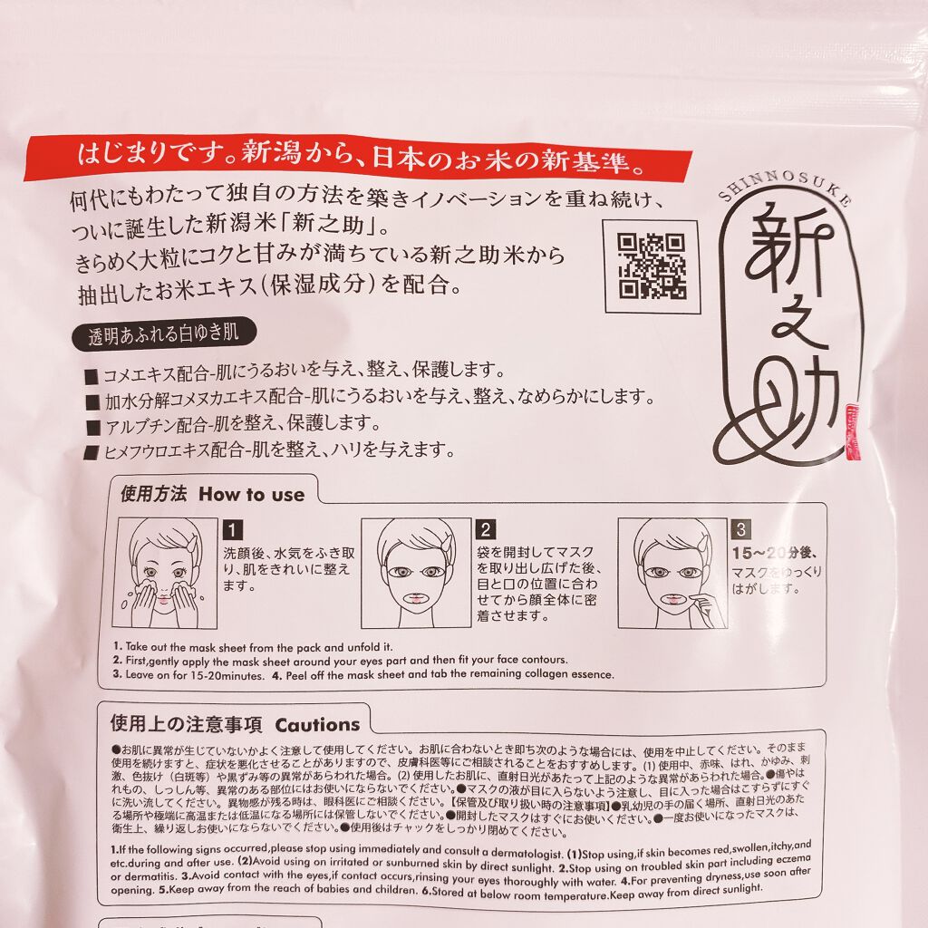 新之助/サンスマイル/シートマスク・パックを使ったクチコミ（2枚目）