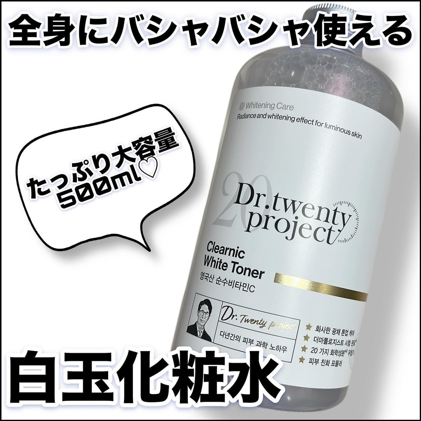 クリアニックホワイトトナー/Dr.Twenty Project/化粧水を使ったクチコミ(1枚目)