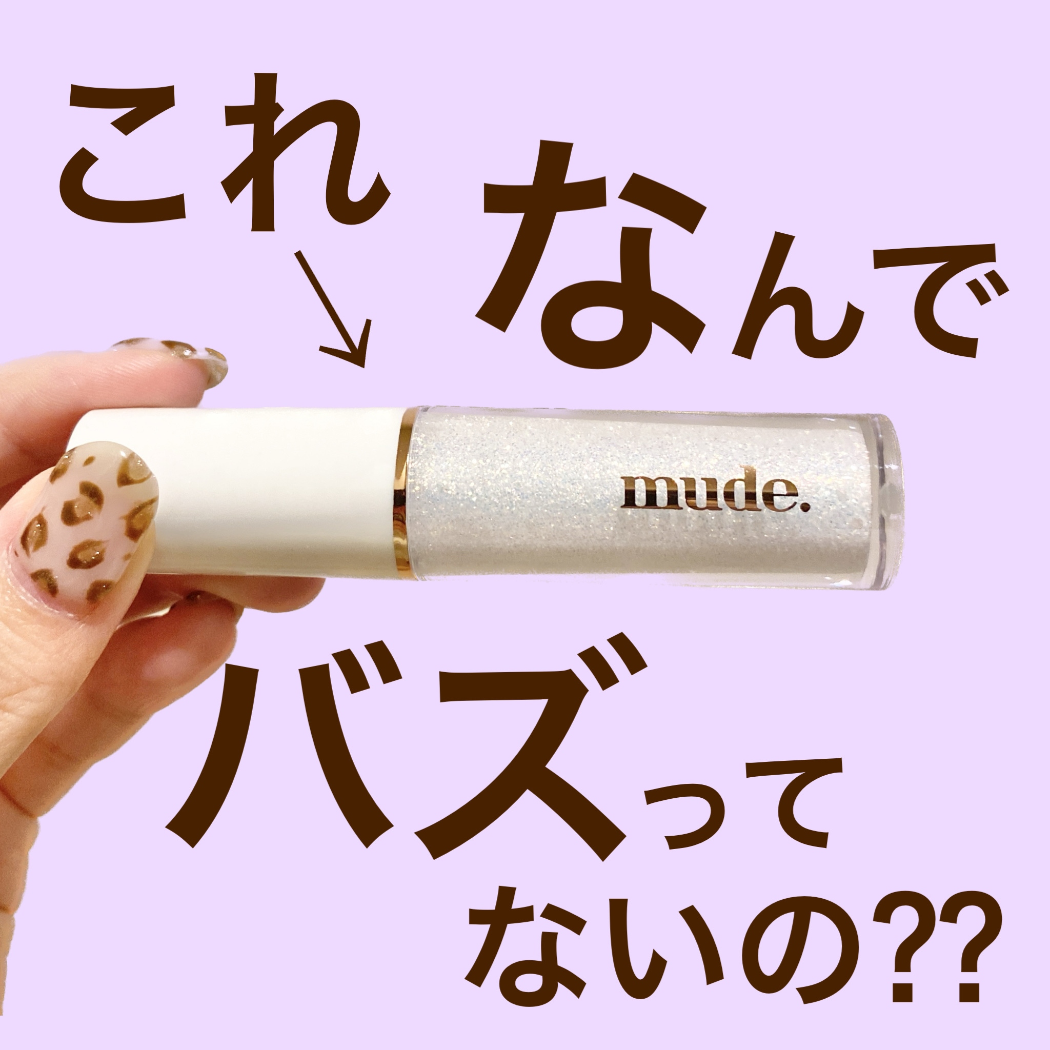 MD ドリーミーグリッター/mude./グリッターを使ったクチコミ（1枚目）