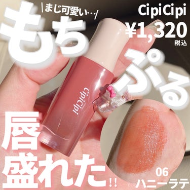 デューイフィルムティント 06 ハニーラテ/CipiCipi/口紅を使ったクチコミ（1枚目）