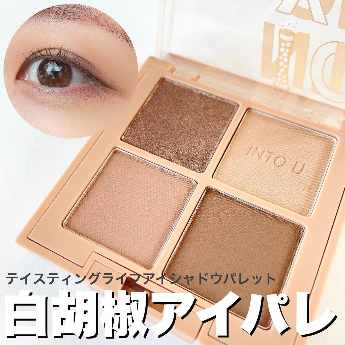 テイスティングライフアイシャドウパレット/INTO U/アイシャドウパレットを使ったクチコミ(1枚目)